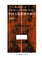 中国古建筑调查报告 下