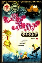 魔法小仙子 变大变小咒
