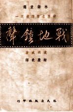 世界名著译丛 战地钟声