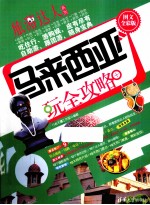 马来西亚玩全攻略 图文全彩版