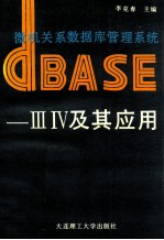 微机关系数据库管理系统DBASE-Ⅲ、Ⅳ及其应用