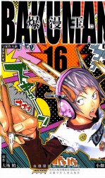 爆漫王 16