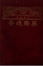 普通乐学 高级中学适用