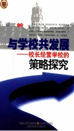 与学校共发展 校长经营学校的策略探究
