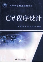 C#程序设计