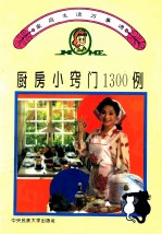 厨房小窍门1300例