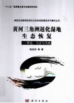 黄河三角洲退化湿地生态恢复 理论、方法与实践