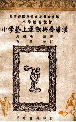 小学垫上运动与叠罗汉