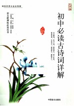 初中必读古诗词详解 大字版