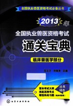 2013年全国执业兽医资格考试通关宝典 临床兽医学部分