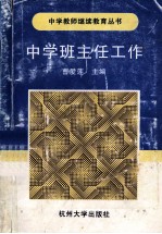 中学班主任工作 修订本