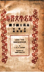 世界文学名著 铁手骑士葛兹 五幕剧