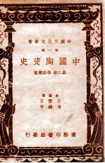 中国文化史丛书 中国陶瓷史
