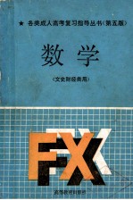 各类成人高考复习指导丛书 第五版 数学 文史财经类用