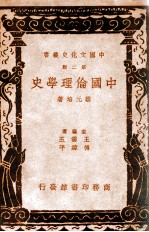 中国文化史丛书 中国伦理学史