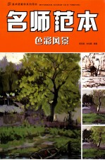 名师范本 色彩风景