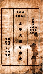 新时代史地丛书 太平天国革命史