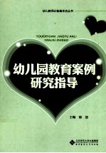 幼儿园教育案例研究指导