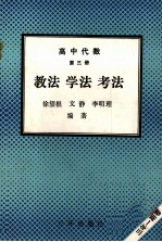 高中代数 第3册 教法 学法 考法