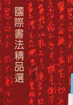 国际书法精品选