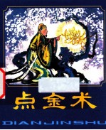 点金术