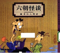 六朝怪谈 奇幻人间世 珍藏版