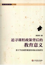 追寻课程政策背后的教育意义 基于学前课程纲要的国际比较研究