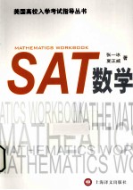 美国高校入学考试指导丛书 SAT数学