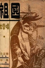 祖国大合唱 简谱本