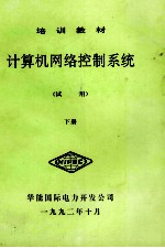 计算机网络控制系统 试用 下