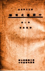 中国通史要略 第3册