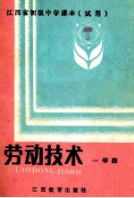江西省初级中学课本 劳动技术 一年级