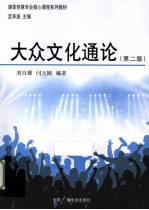 大众文化通论 第2版