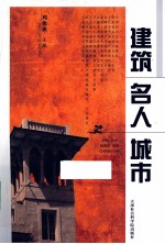 建筑 名人 城市