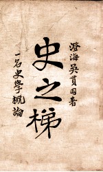 史之梯