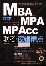 第2014MBA、MPA、MPAcc联考经济类联考 逻辑精点 5版