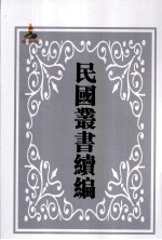 中国经济年鉴第3编 下 第2册