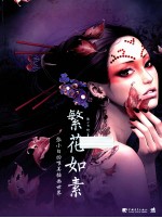 繁花如素 张小白的唯美插画世界