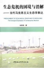 生态危机的困境与消解 当代马克思主义生态学表达