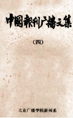 中国报刊广播文集 4