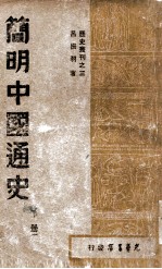 历史丛刊 简明中国通史 下