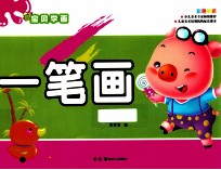 宝贝学画 彩色蒙纸 一笔画