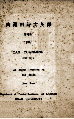 陶渊明诗文英译 下