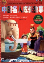 中国名人成长故事 美绘插图版
