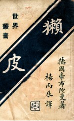 獭皮 四幕剧