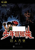 少年冒险侠 蜡人古堡