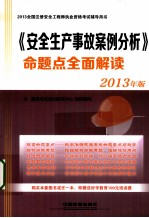 《安全生产事故案例分析》命题点全面解读 2013