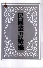 中国经济年鉴续编 中 第2册