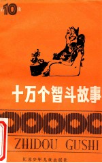 十万个智斗故事 第10集