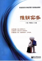推销实务 双色